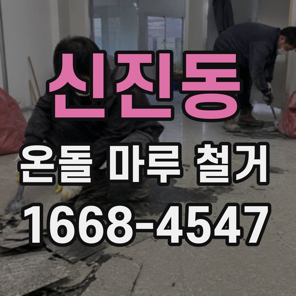 신진동 온돌 마루 철거