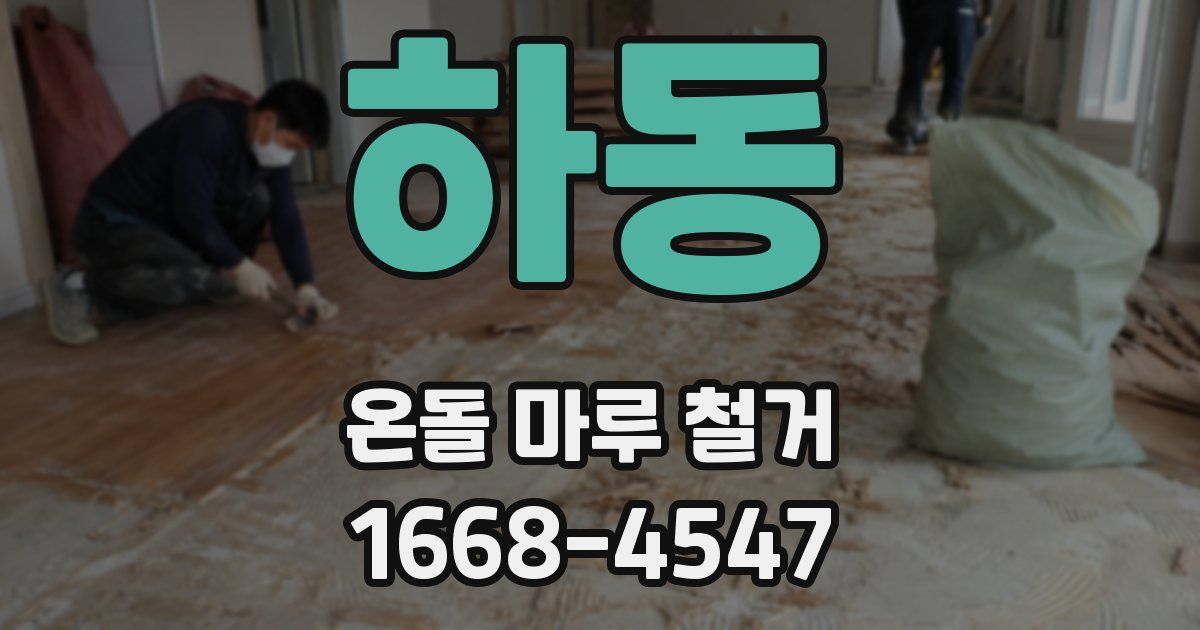 하동 온돌 마루 철거