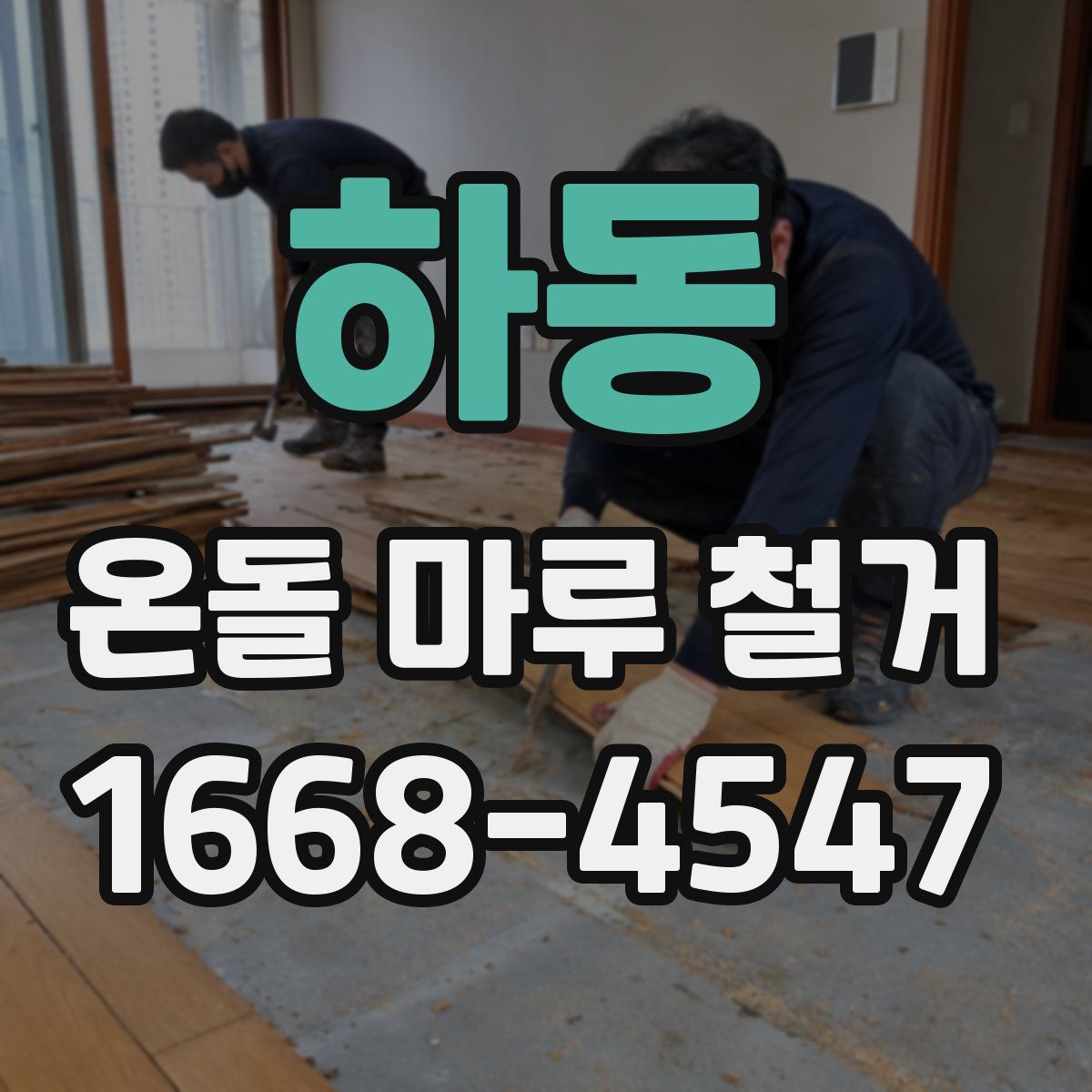 하동 온돌 마루 철거