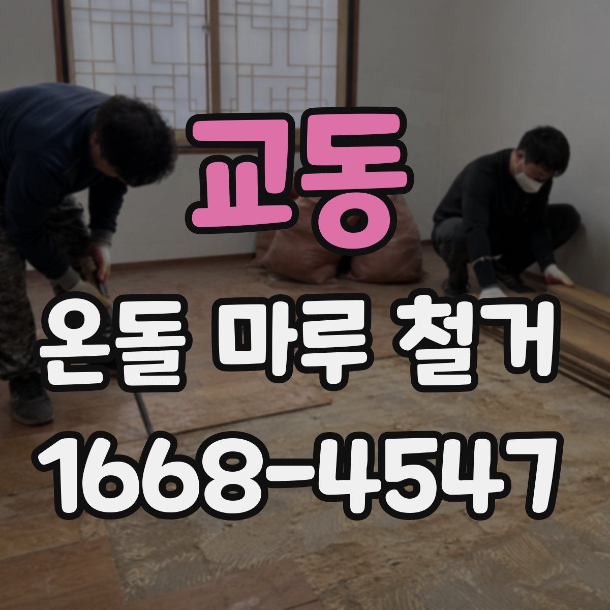 교동 온돌 마루 철거