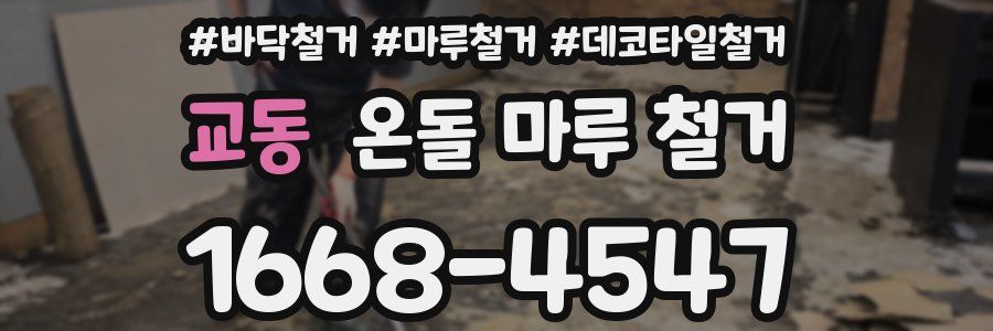 교동 온돌 마루 철거