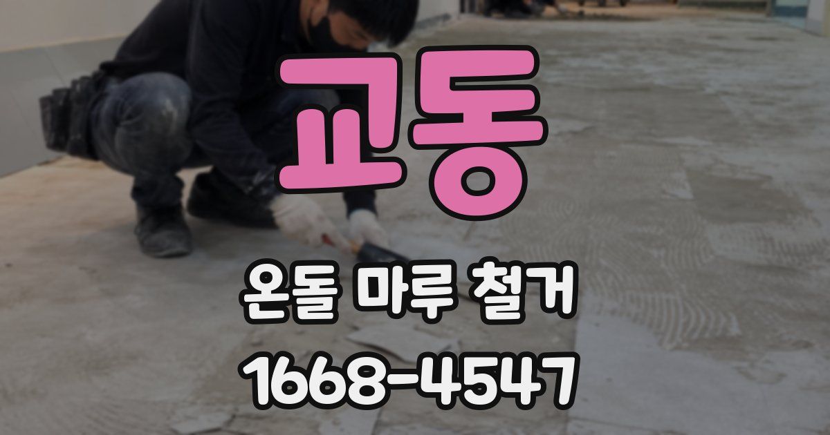 교동 온돌 마루 철거