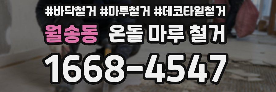 월송동 온돌 마루 철거