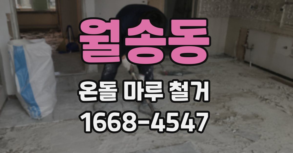 월송동 온돌 마루 철거