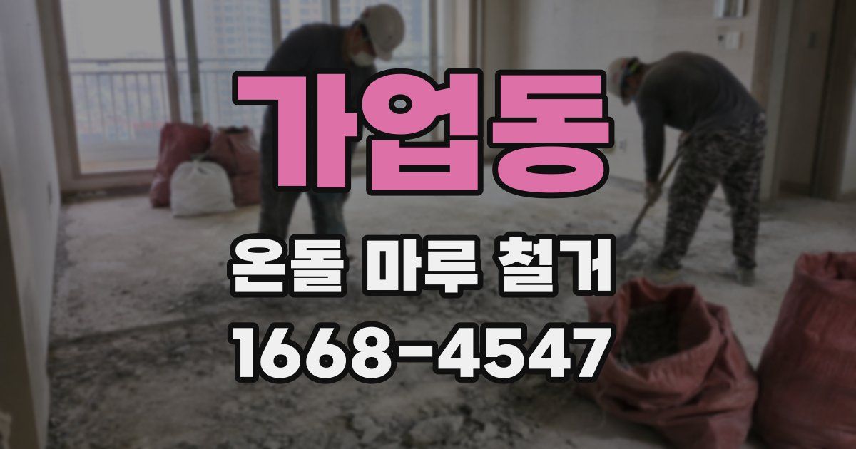 가업동 온돌 마루 철거