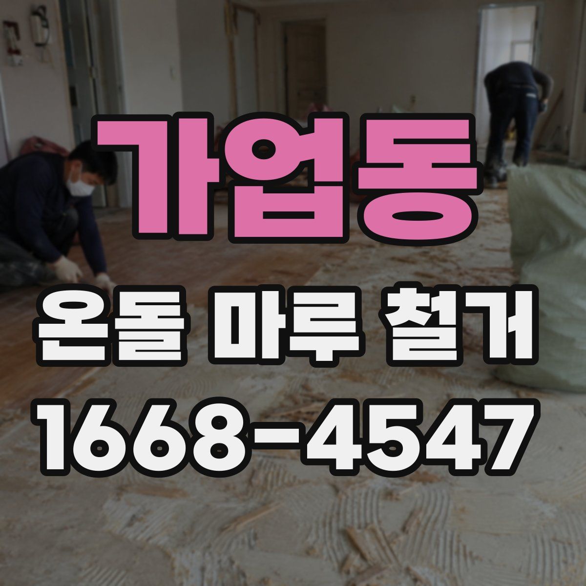 가업동 온돌 마루 철거