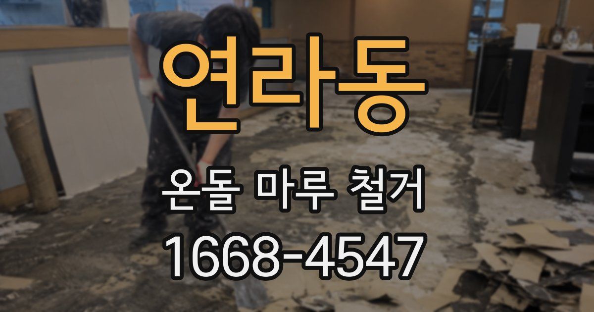 연라동 온돌 마루 철거