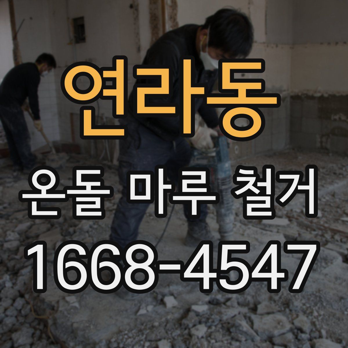 연라동 온돌 마루 철거