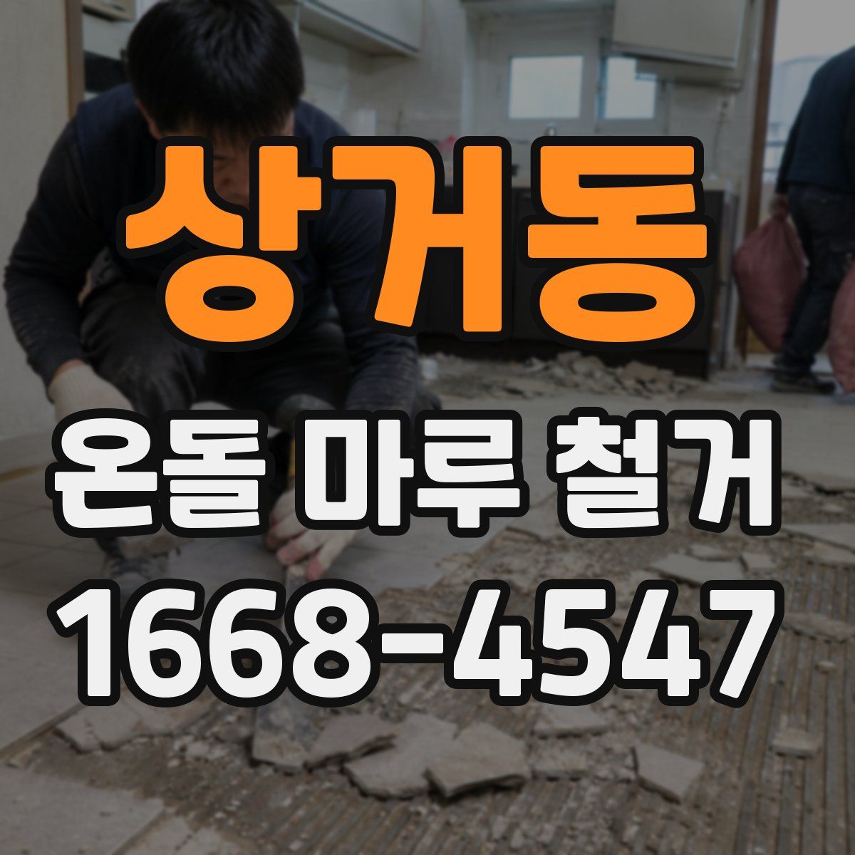 상거동 온돌 마루 철거