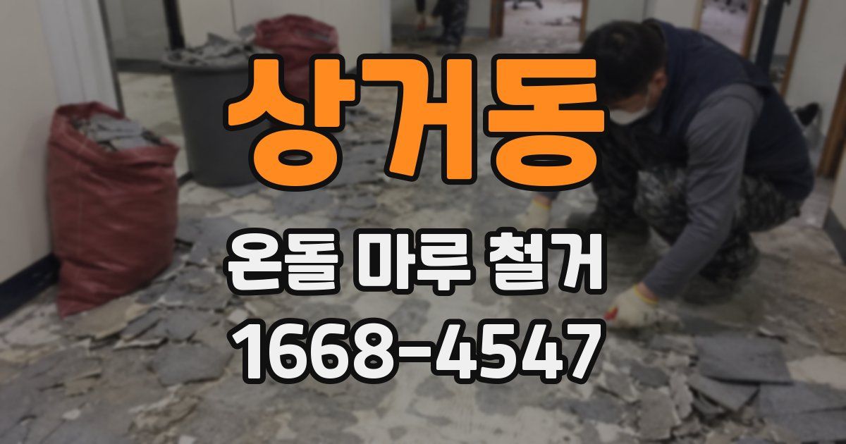 상거동 온돌 마루 철거