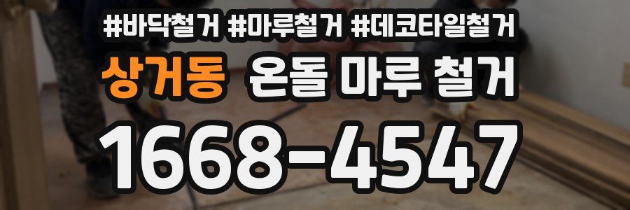 상거동 온돌 마루 철거