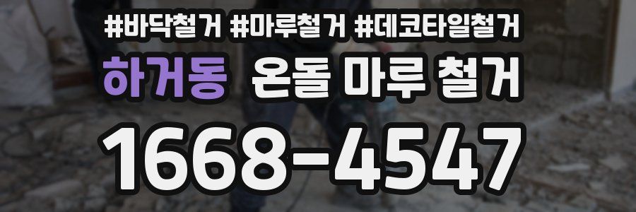 하거동 온돌 마루 철거