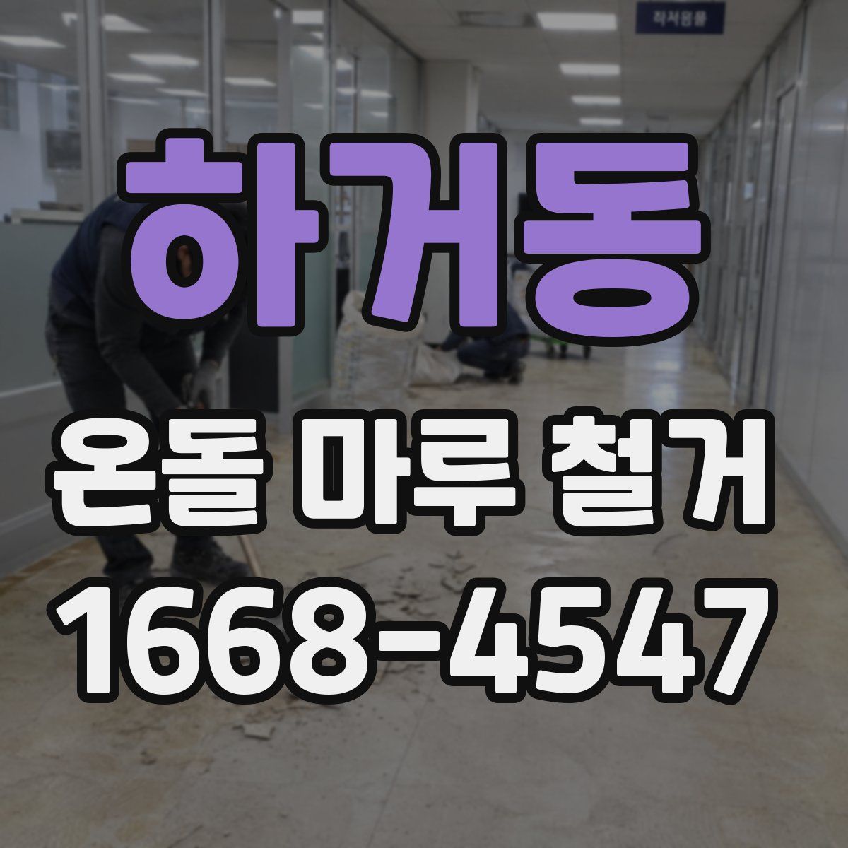 하거동 온돌 마루 철거