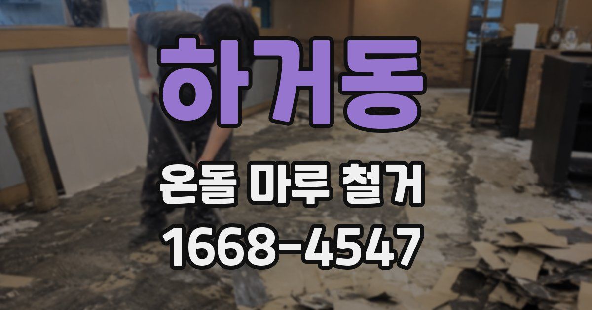 하거동 온돌 마루 철거