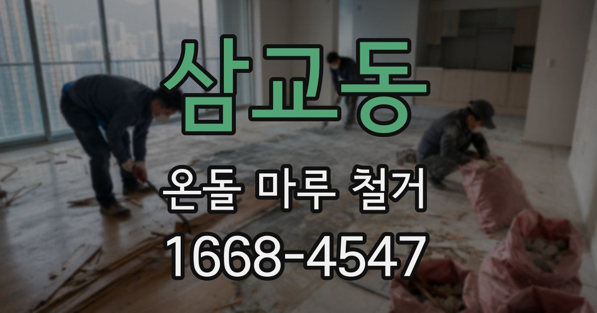 삼교동 온돌 마루 철거