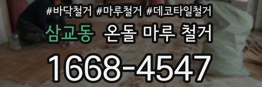 삼교동 온돌 마루 철거
