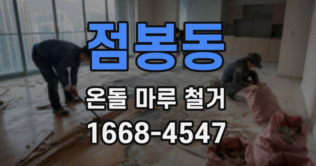 점봉동 온돌 마루 철거