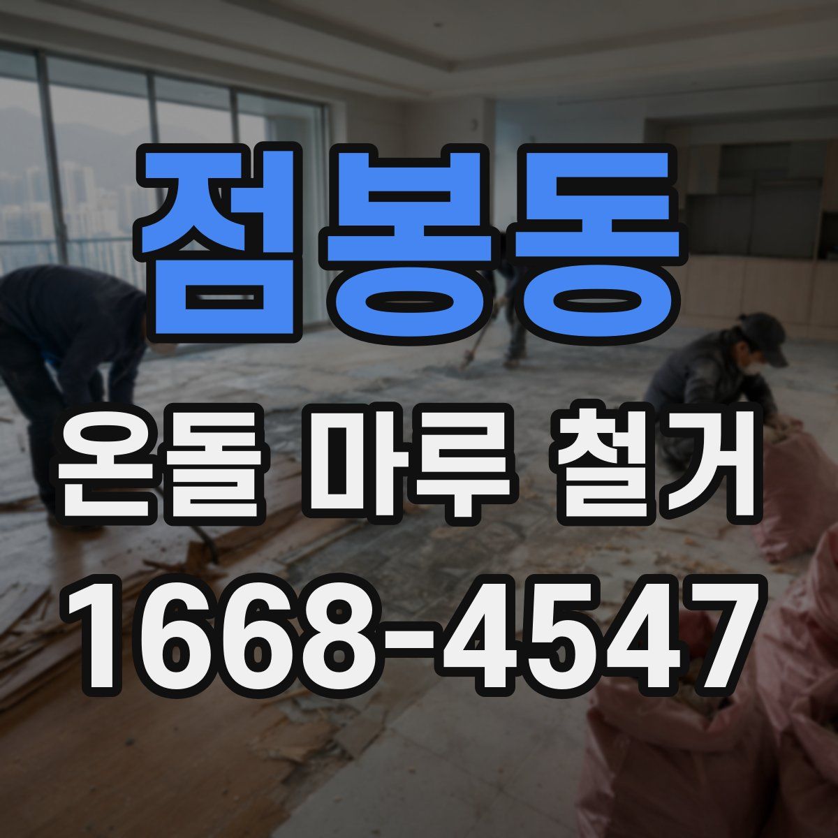 점봉동 온돌 마루 철거