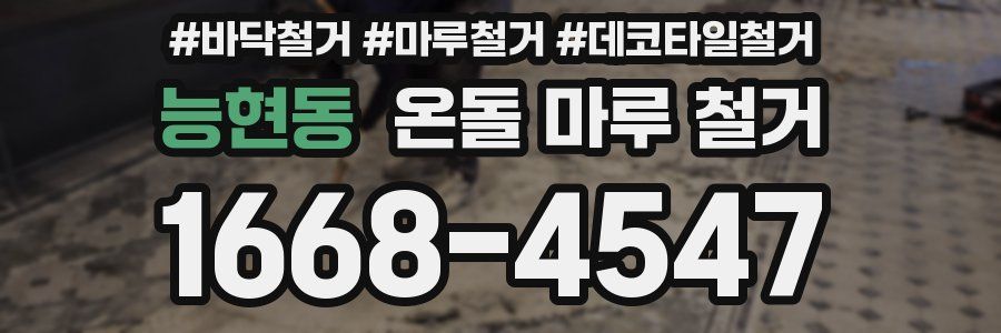 능현동 온돌 마루 철거