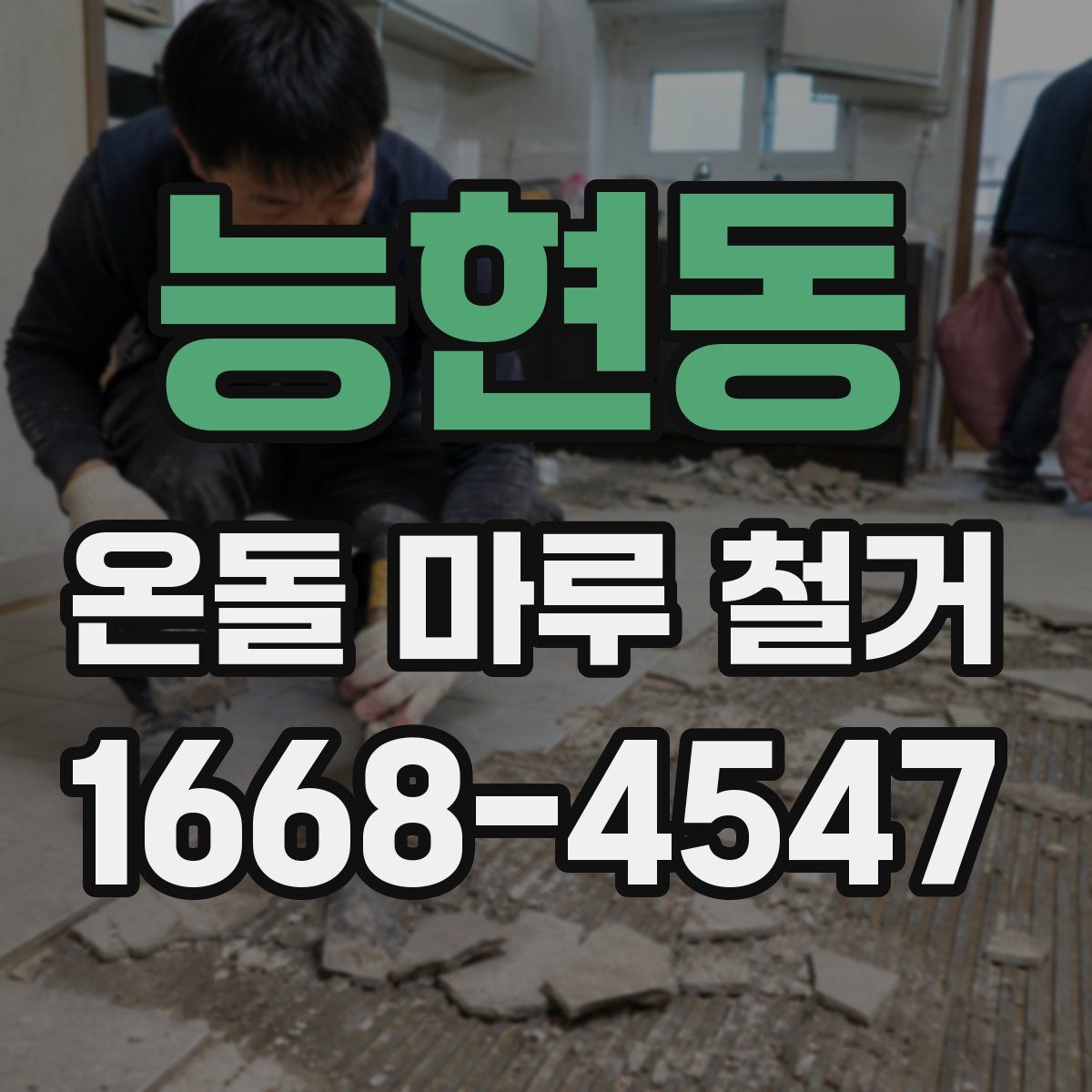 능현동 온돌 마루 철거