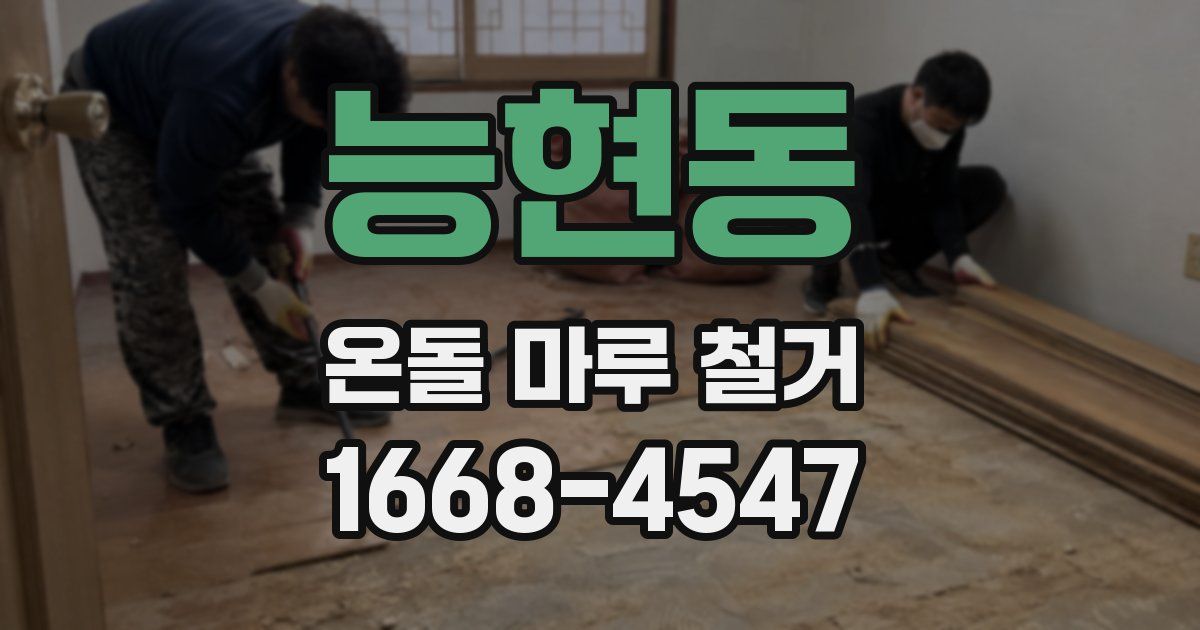 능현동 온돌 마루 철거