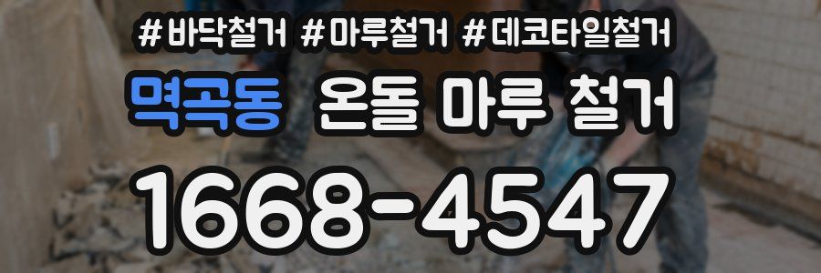 멱곡동 온돌 마루 철거
