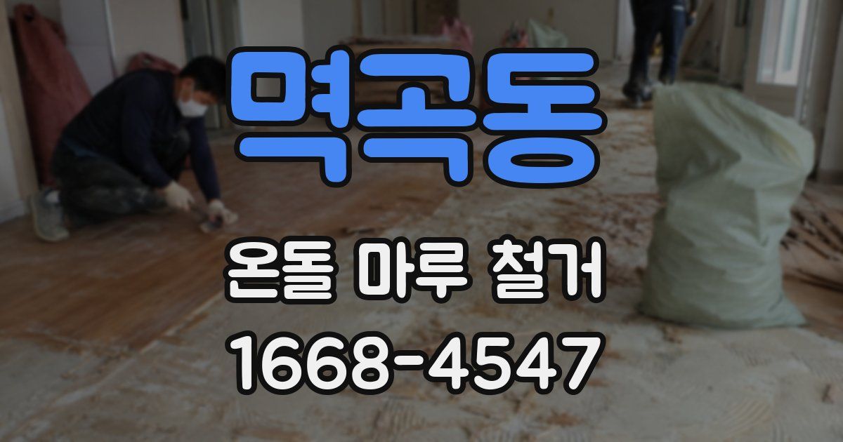 멱곡동 온돌 마루 철거