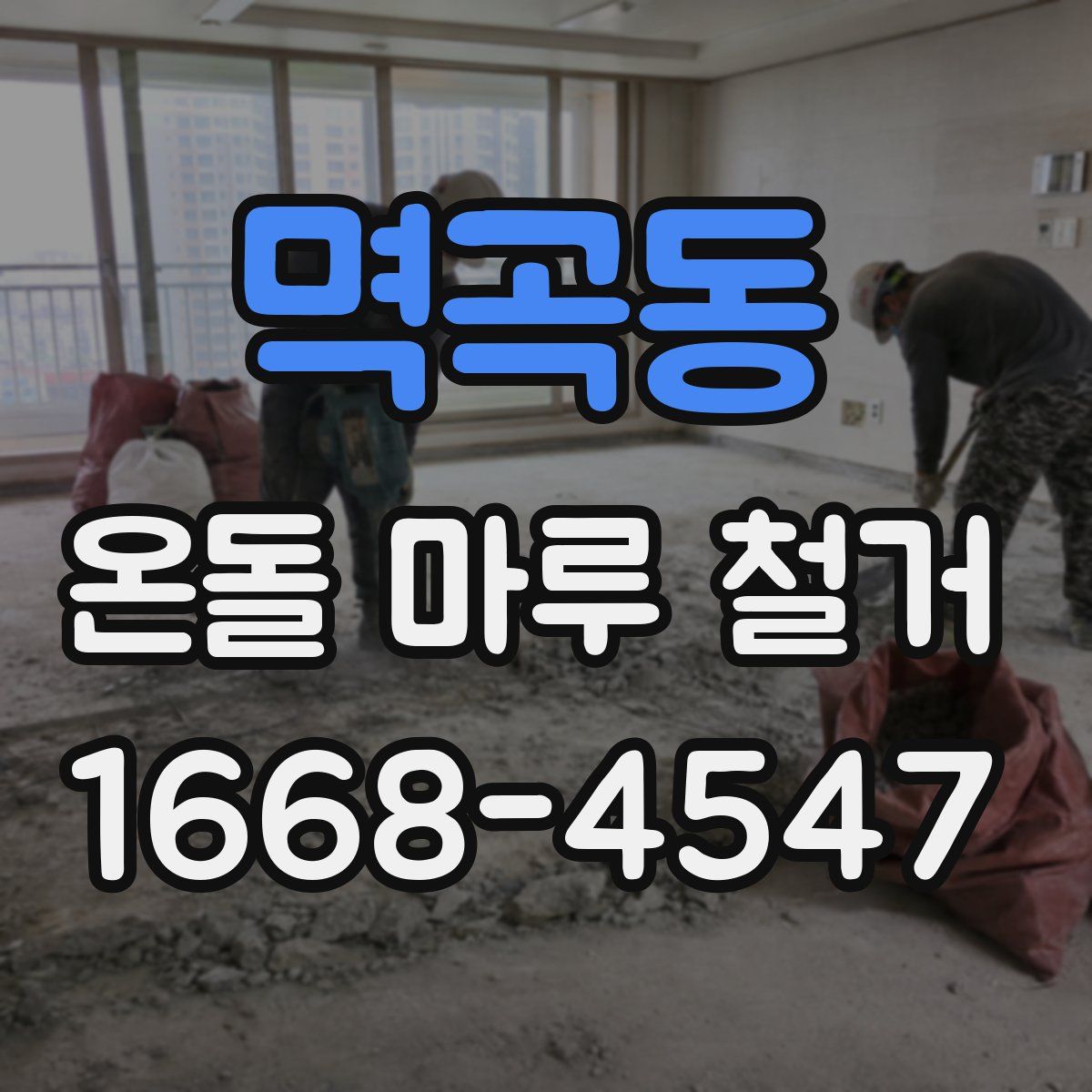 멱곡동 온돌 마루 철거