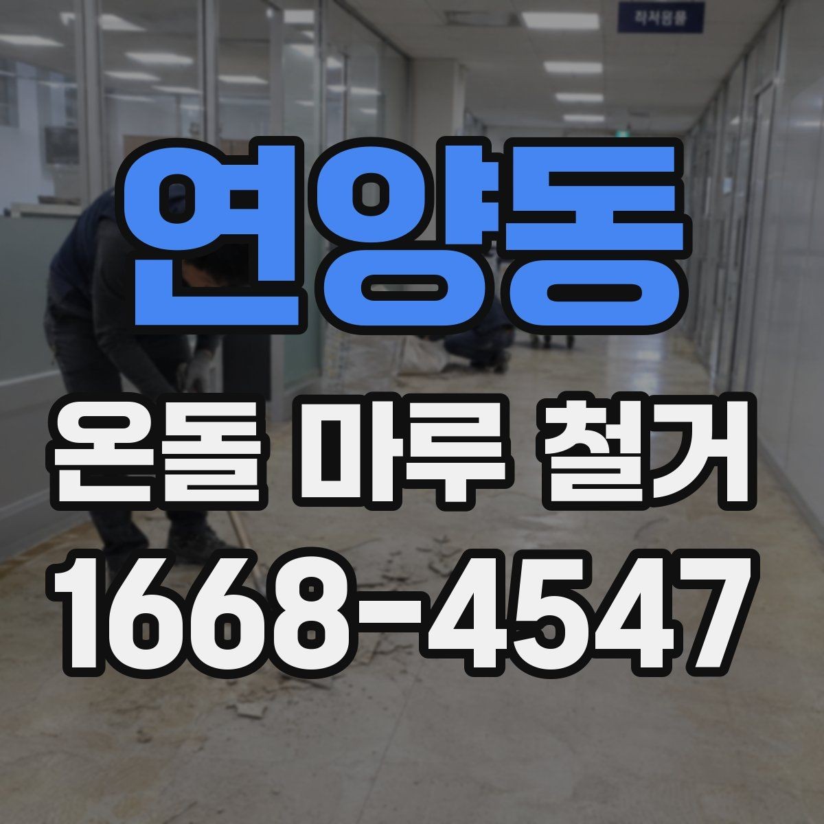 연양동 온돌 마루 철거 전 공사 범위 정하는 법