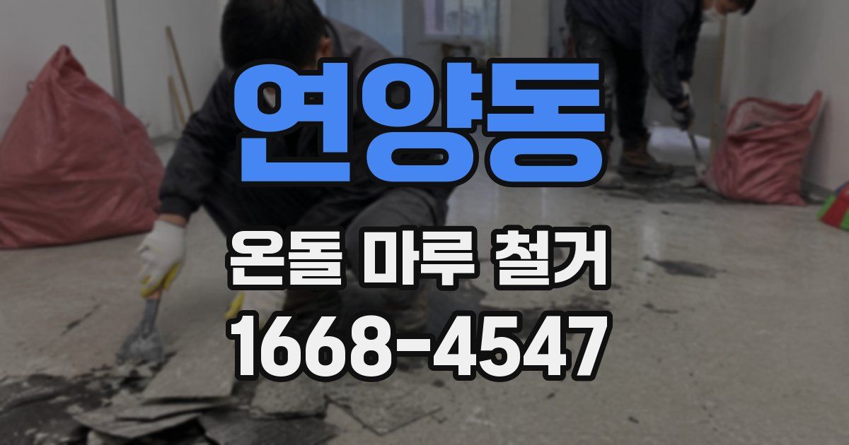 연양동 온돌 마루 철거