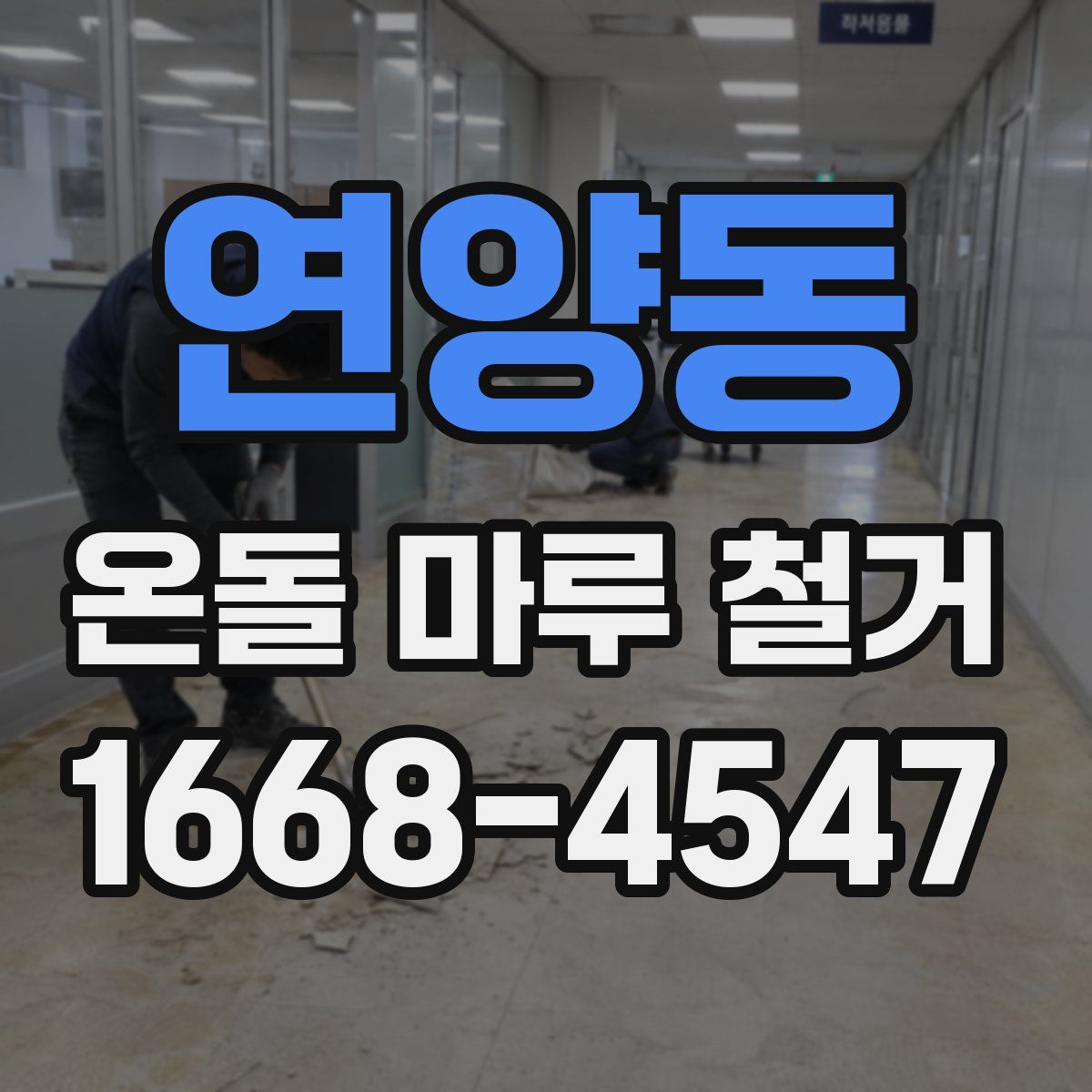 연양동 온돌 마루 철거