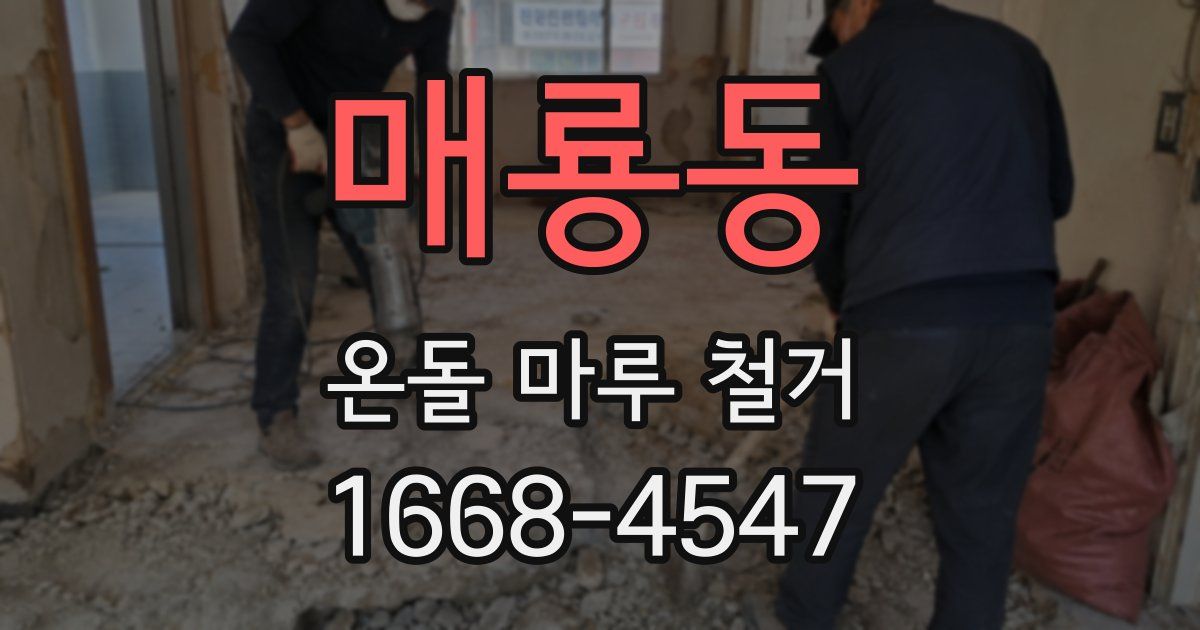 매룡동 온돌 마루 철거