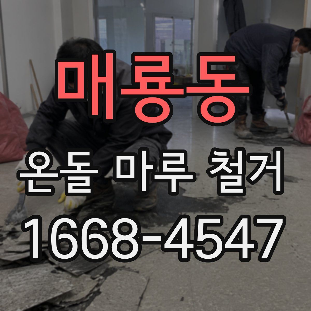 매룡동 온돌 마루 철거