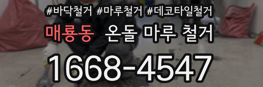 매룡동 온돌 마루 철거