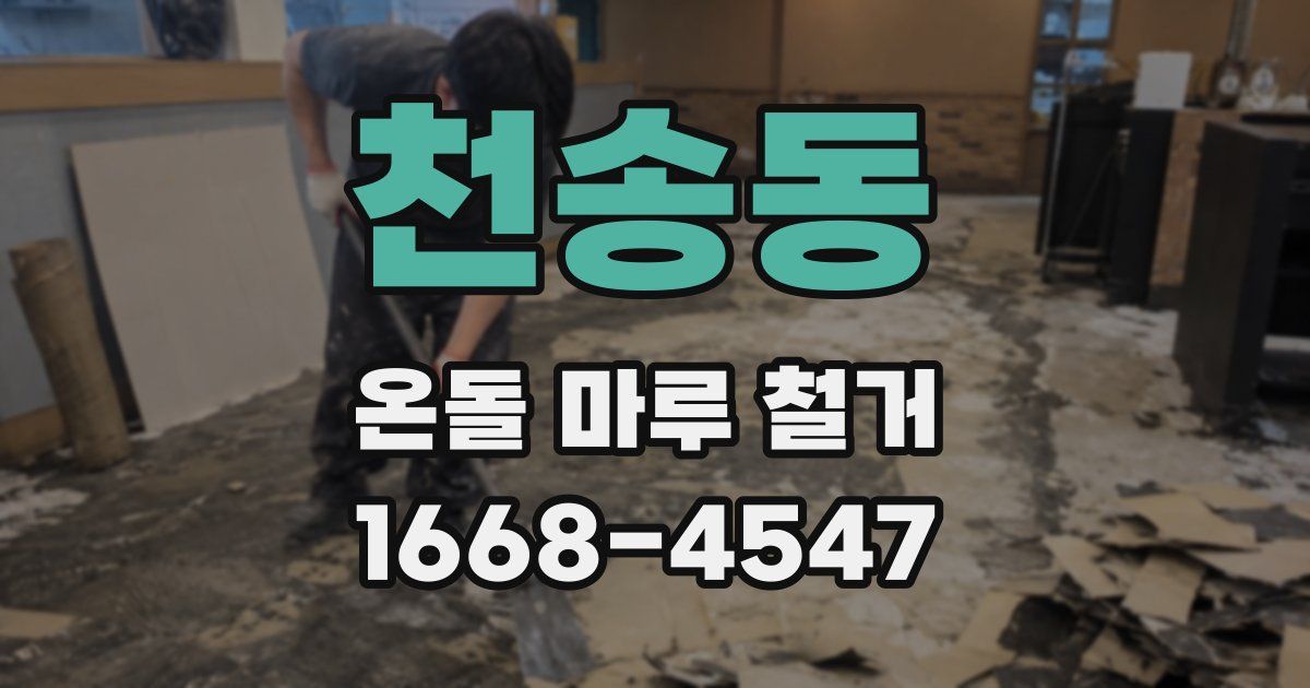천송동 온돌 마루 철거