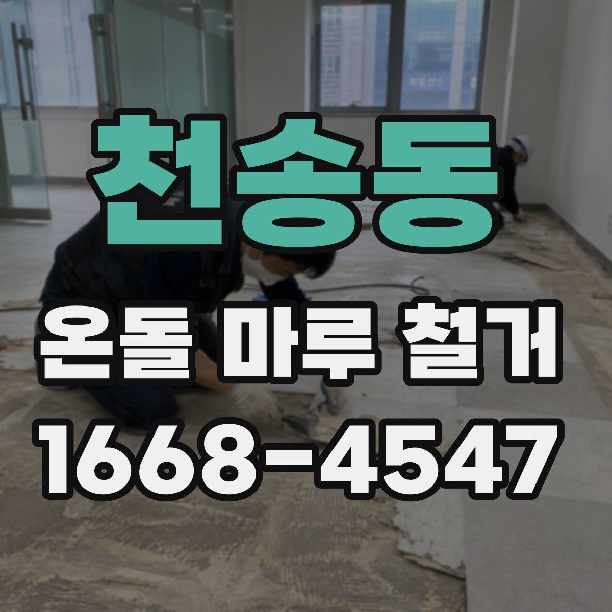 천송동 온돌 마루 철거