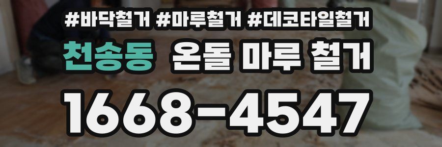 천송동 온돌 마루 철거