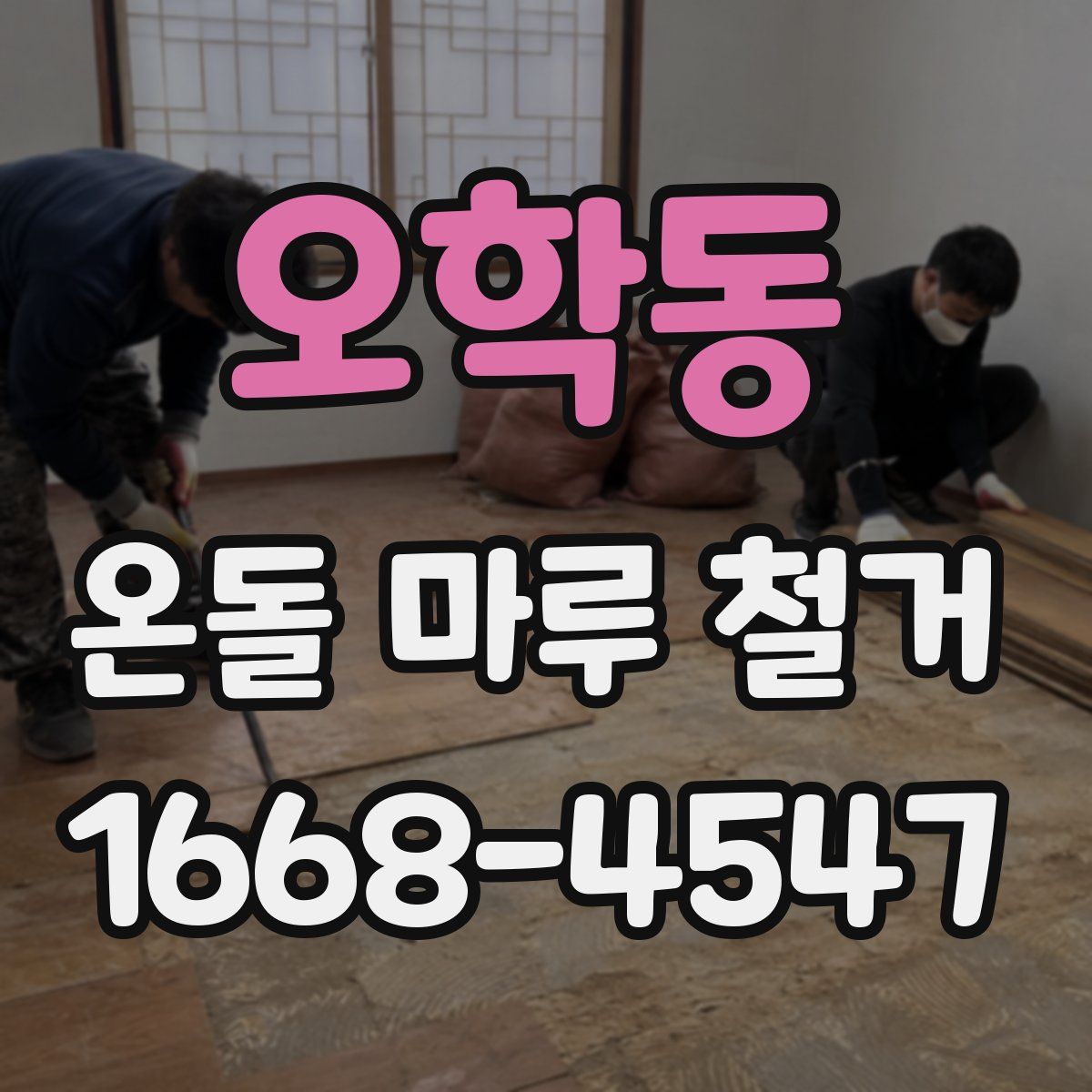 오학동 온돌 마루 철거