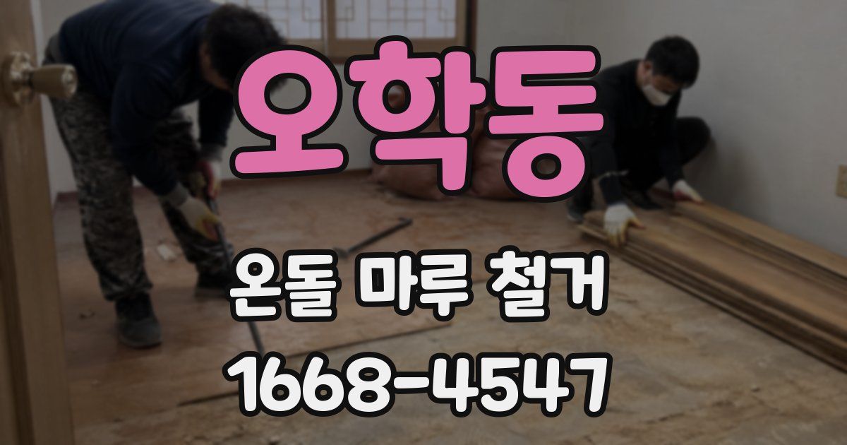 오학동 온돌 마루 철거