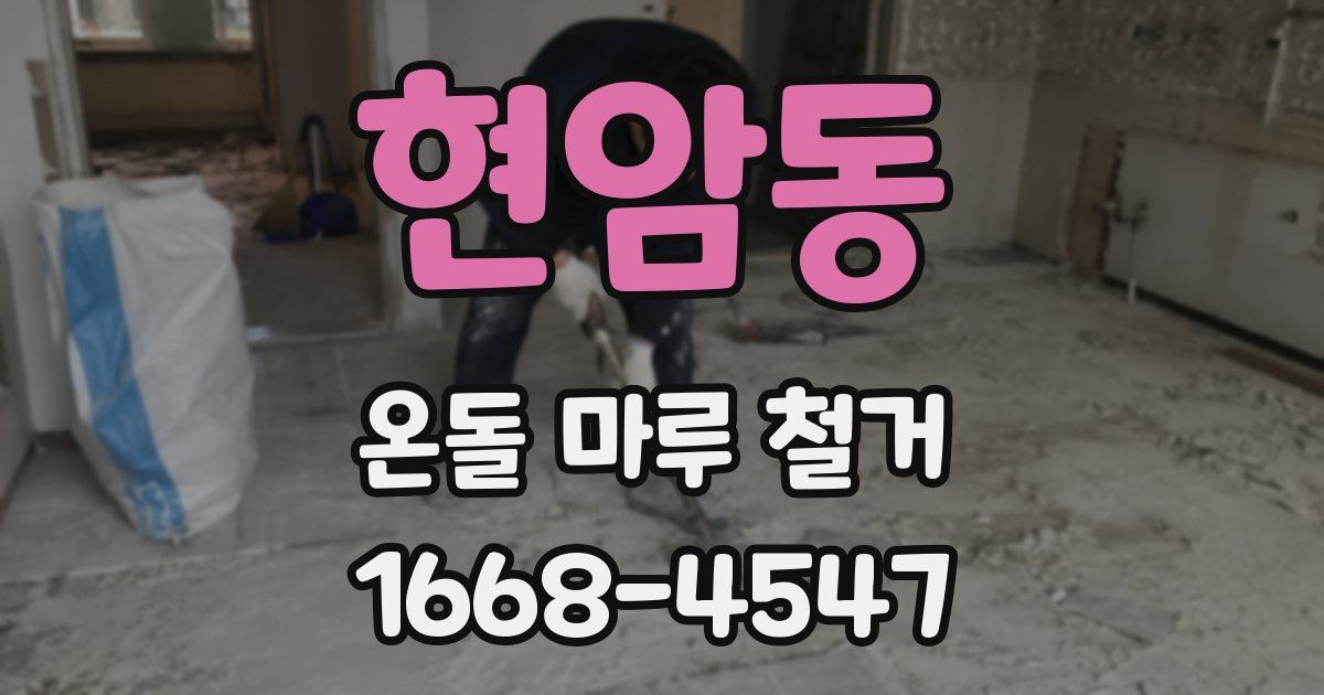 현암동 온돌 마루 철거