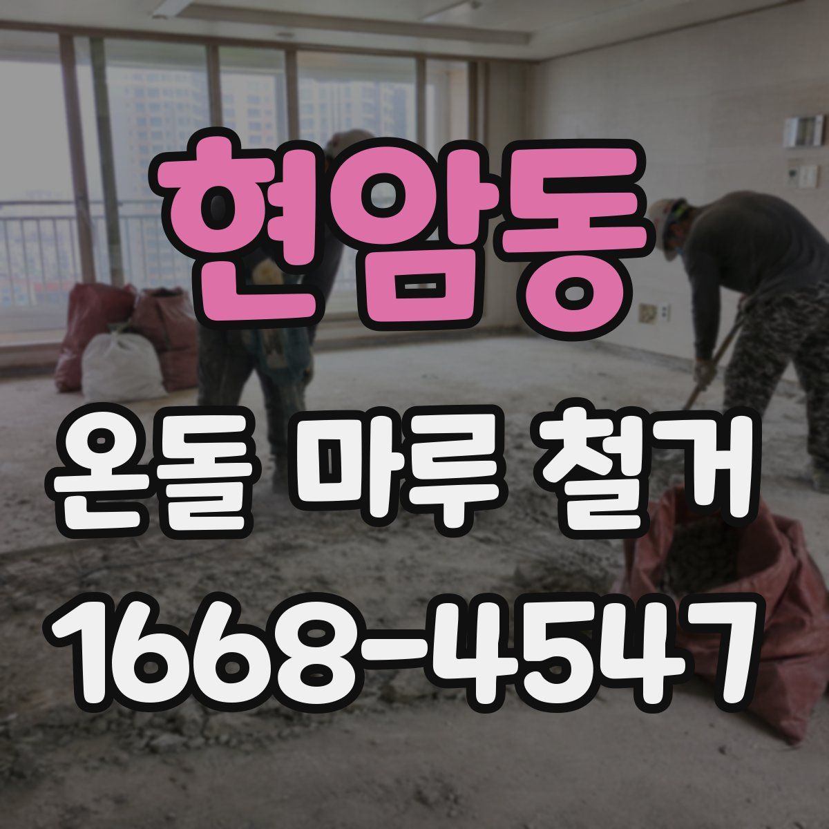 현암동 온돌 마루 철거