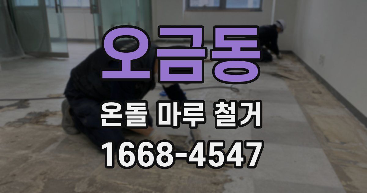오금동 온돌 마루 철거