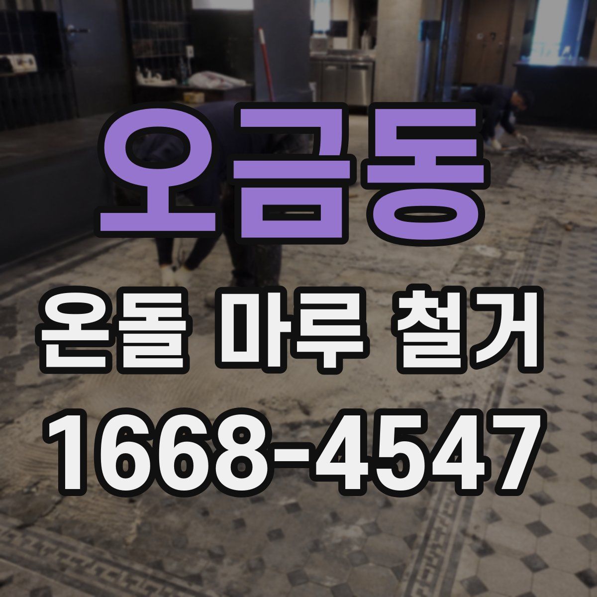 오금동 온돌 마루 철거