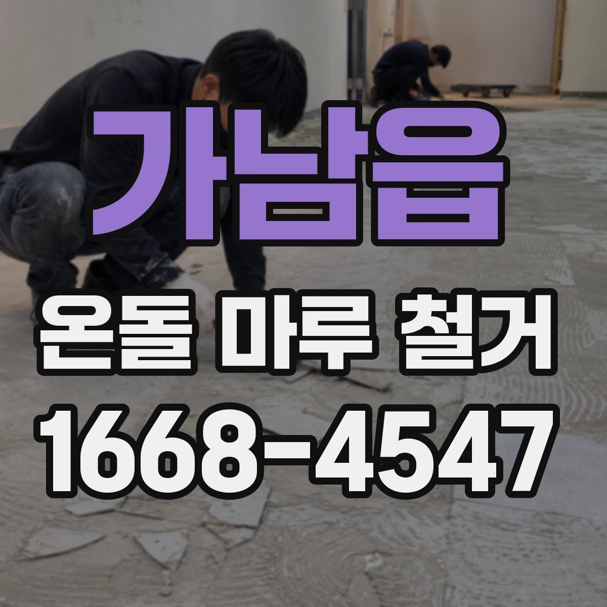 가남읍 온돌 마루 철거 현장 사진으로 보는 작업 과정