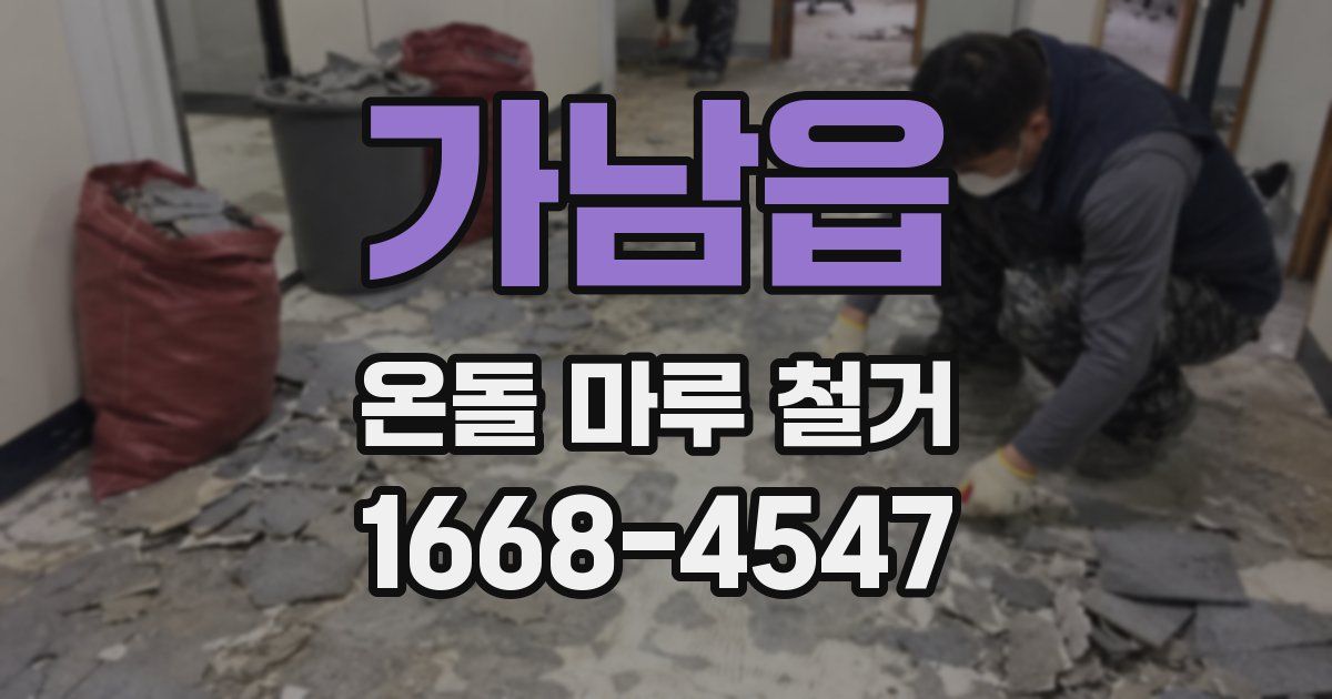 가남읍 온돌 마루 철거