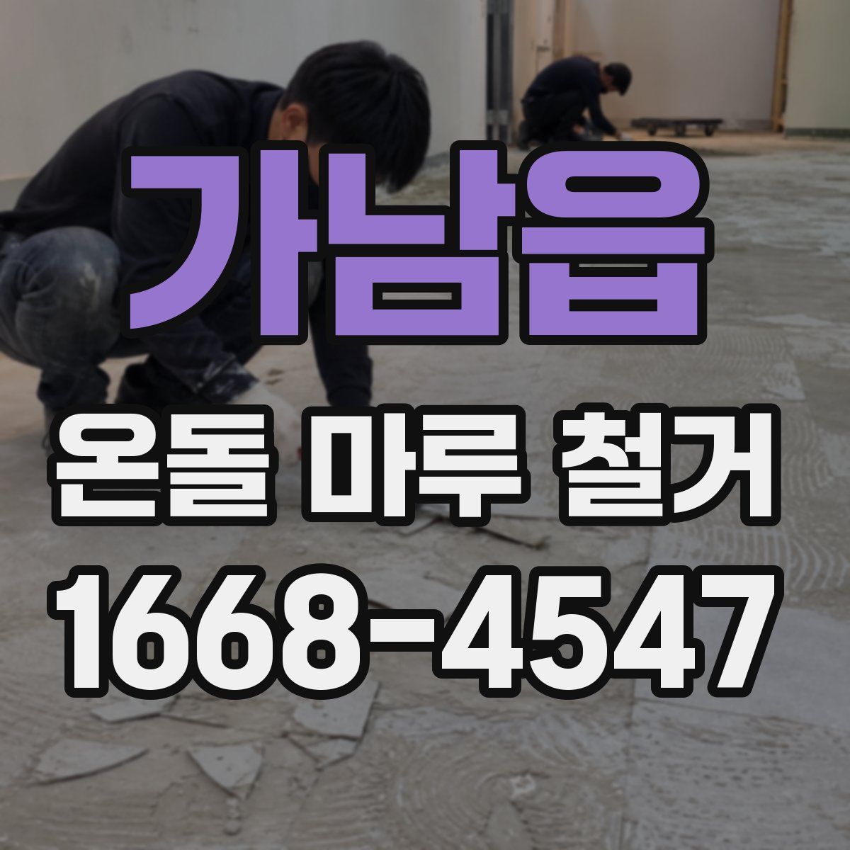 가남읍 온돌 마루 철거