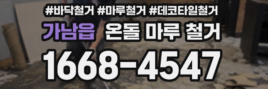 가남읍 온돌 마루 철거