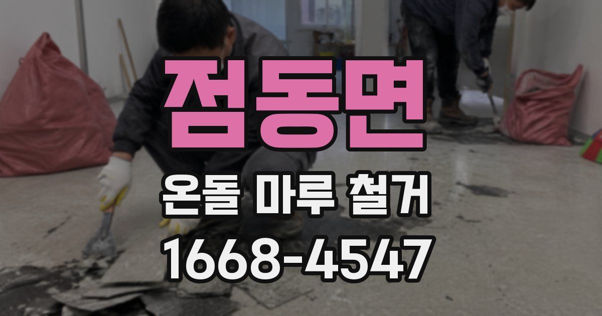 점동면 온돌 마루 철거