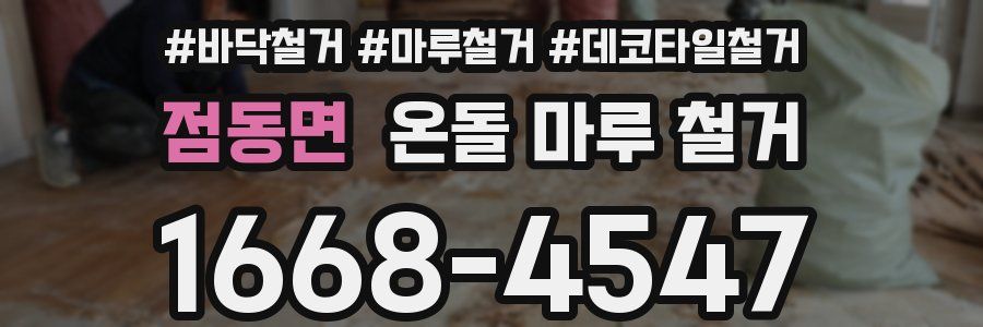 점동면 온돌 마루 철거