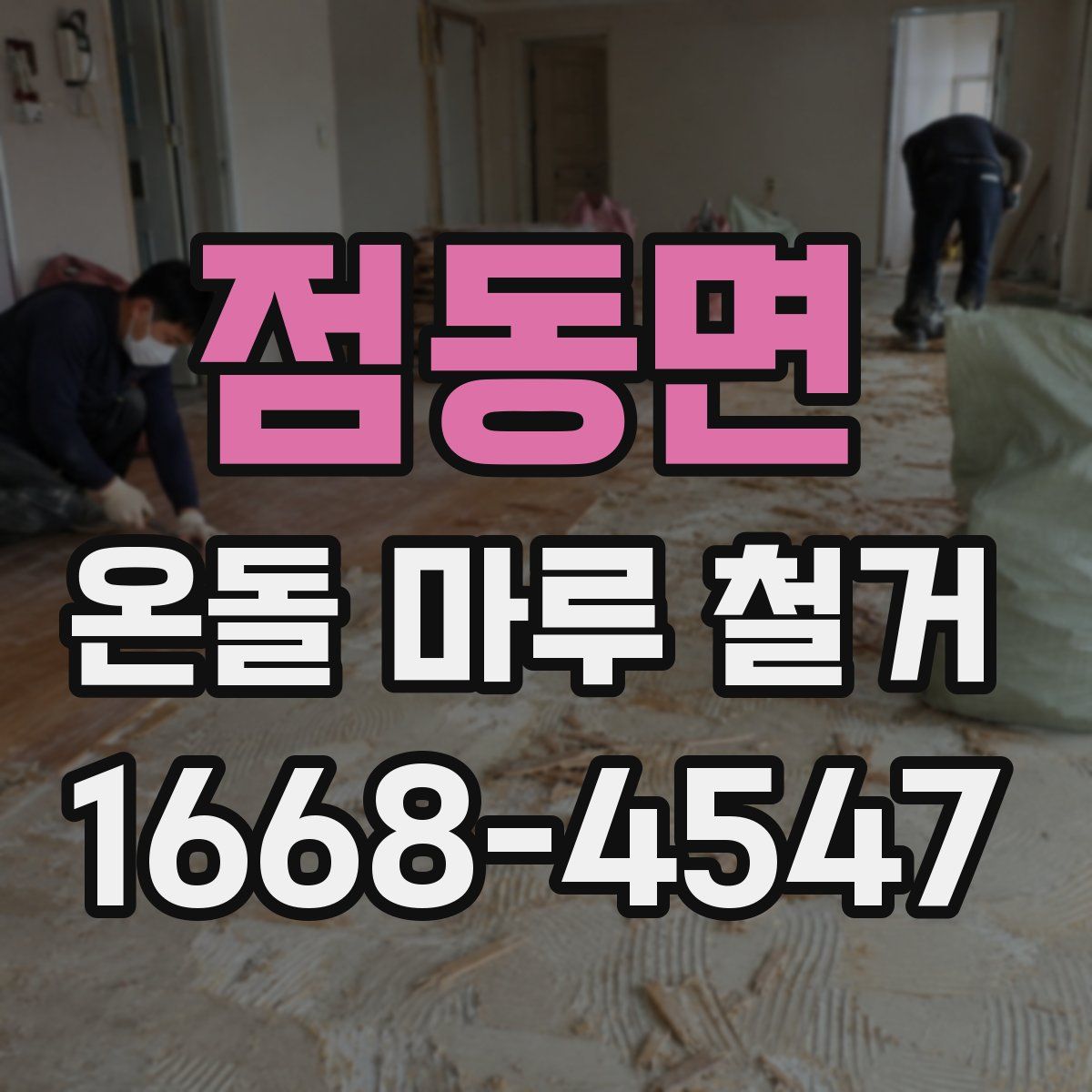 점동면 온돌 마루 철거